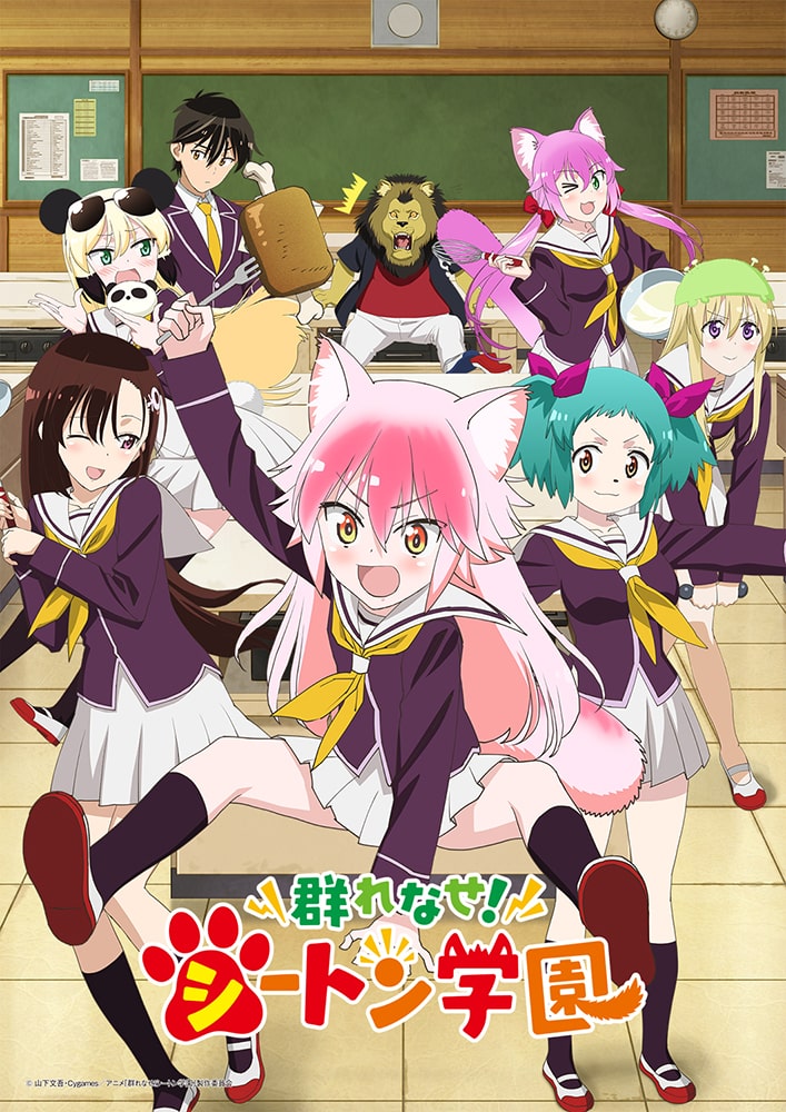 群れなせ シートン学園 全3巻が発売決定 毎巻特典に描き下ろしマンガ ニコニコニュース