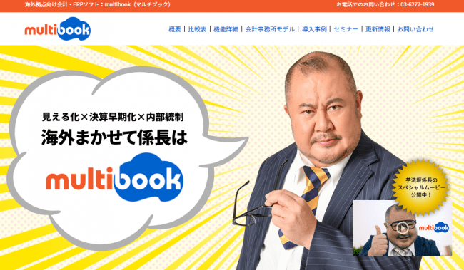 芋洗坂係長が 海外クラウド会計 Erpのmultibook マルチブック で 海外まかせて係長 に変身 ニコニコニュース