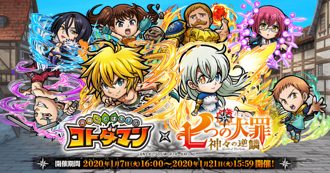 Tvアニメ 七つの大罪 コトダマン コラボを明日1月7日 火 より開催 メリオダス などが文字の精霊コトダマンに ニコニコニュース