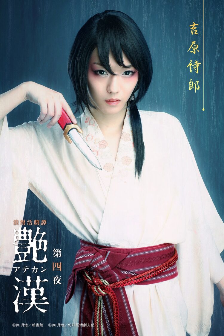 舞台 艶漢 第四夜 櫻井圭登扮する吉原詩郎らキャラクタービジュアル公開 ニコニコニュース