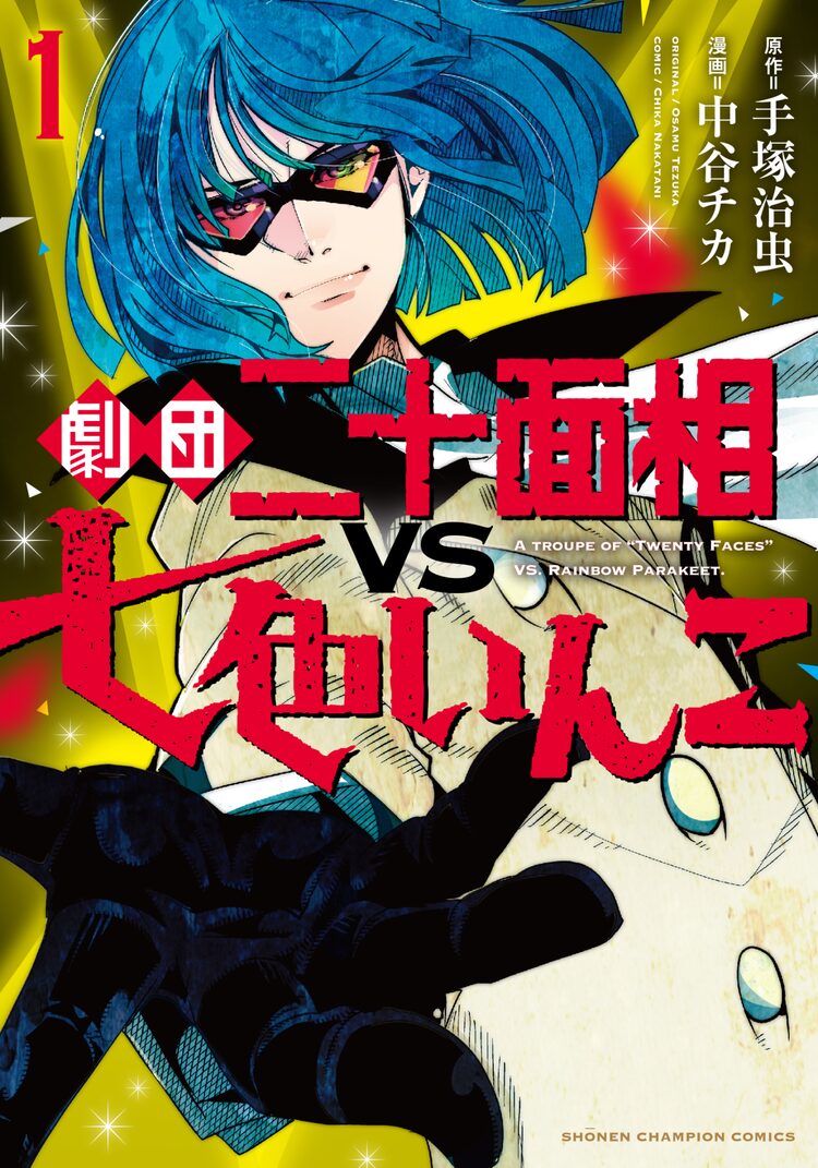 手塚治虫 七色いんこ の新たな物語 千里万里子と組んで犯罪組織と対決 ニコニコニュース