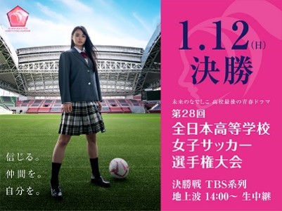 第28回全日本高等学校女子サッカー選手権大会決勝 藤枝順心高校と神村学園高等部の試合がtbs系列で生中継 年1 ニコニコニュース