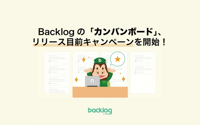 Backlog カンバンボードのリリースに先駆け 本日よりキャンペーンを開始 ニコニコニュース