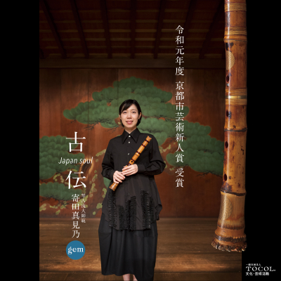 Tocolがプロデュースする若き天才尺八奏者 寄田真見乃が令和元年度 京都市芸術新人賞を受賞 記念として Music ニコニコニュース