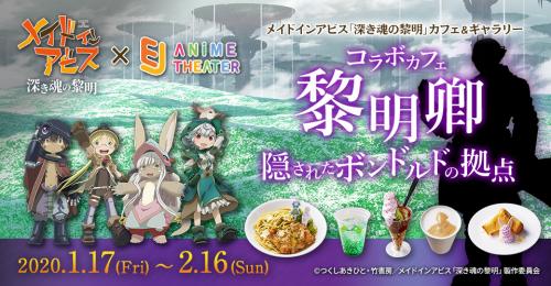 劇場版 メイドインアビス コラボカフェ開催 度し難いメニューや 上昇負荷がかかる階段 マルルクちゃんとの想い出部屋 ニコニコニュース