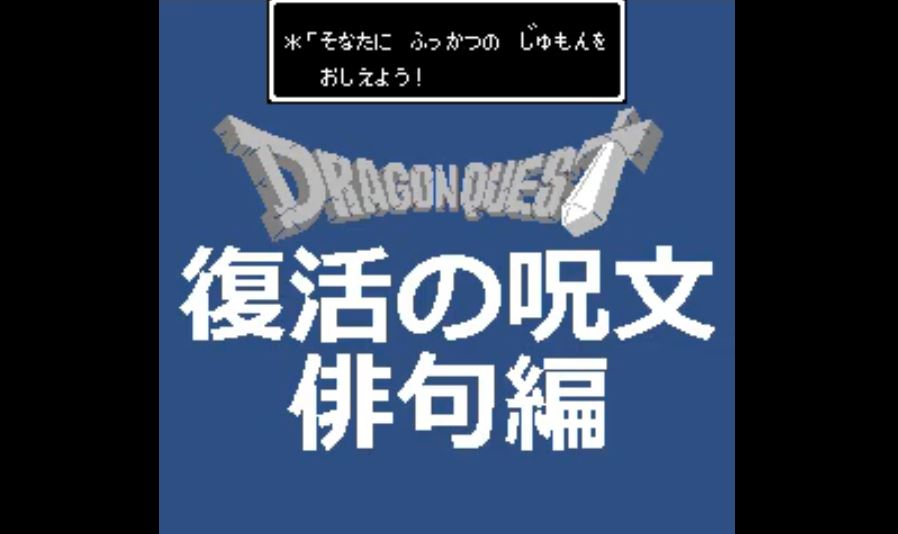 ドラゴンクエスト 復活の呪文に 俳句 を入れてみた ニコニコニュース