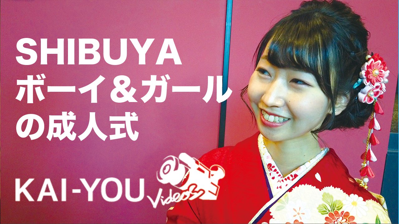 潜入 渋谷で生まれ育ったシティボーイとシティガールの成人式 ニコニコニュース