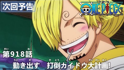 討ち入りのため酒天丸を仲間に引き入れたいイヌアラシたちだが Tvアニメ ワンピース 第918話予告カット あらすじを ニコニコニュース