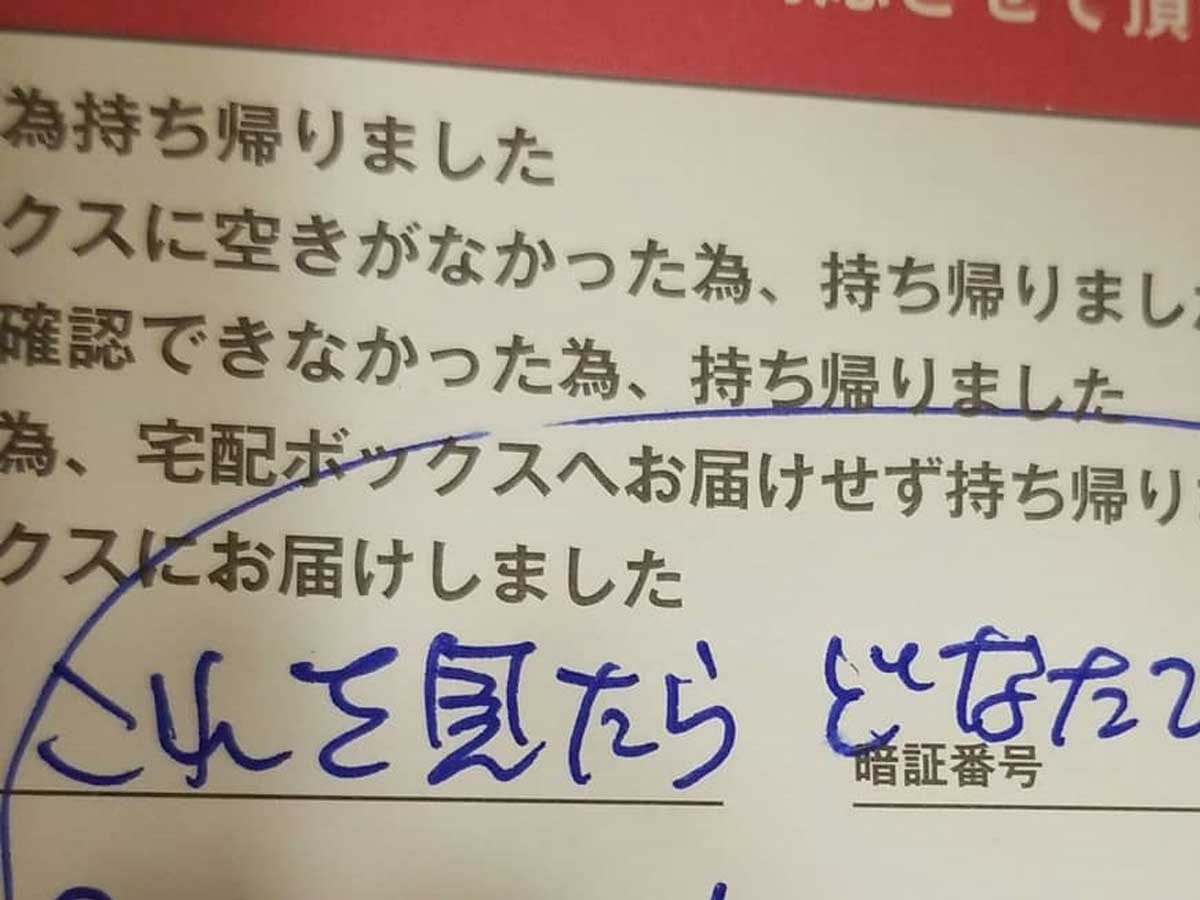 夫の荷物の不在票 配達員からの 切実なメッセージ に闇を見る ニコニコニュース