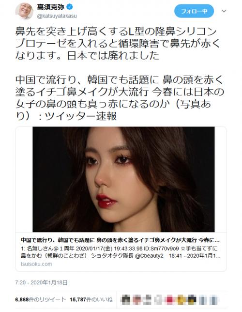 中国 韓国で鼻の頭を赤く塗るイチゴ鼻メイクが流行 という記事への高須克弥院長のツイートが大反響 ニコニコニュース