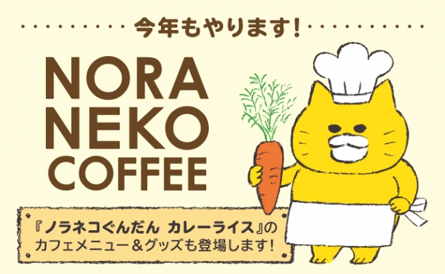 絵本シリーズ ノラネコぐんだん の書店コラボカフェ Noraneko Coffee が この冬もopen ニコニコニュース