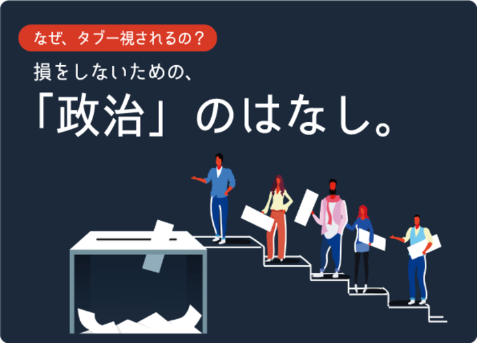 なぜ政治の話はタブーなのか ニコニコニュース