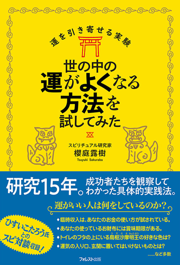 15年の研究でわかった運がいい人が実践している方法を公開 世の中の運がよくなる方法を試してみた 刊行 ニコニコニュース