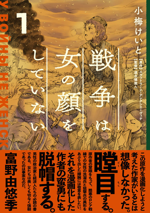 ノーベル文学賞作家の主著 戦争は女の顔をしていない 漫画化 第1巻発売 ニコニコニュース