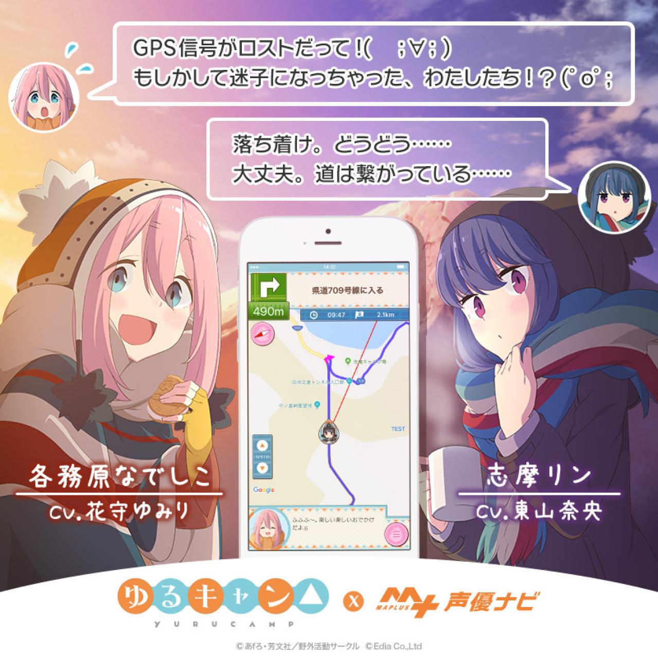 ゆるキャン がカーナビに Maplus キャラ De ナビ ゴールドパスに新サービス ニコニコニュース