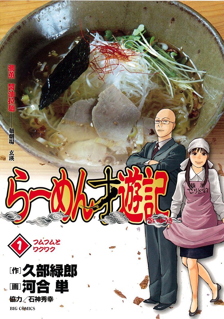 久部緑郎 河合単 らーめん才遊記 が連ドラ化 鈴木京香がラーメンのカリスマに ニコニコニュース