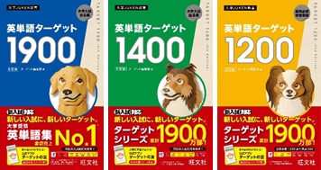 新しい入試に 新しいターゲット 書店売上no 1 の大学受験用英単語集 英単語ターゲット1900 が8年ぶりの全面 ニコニコニュース