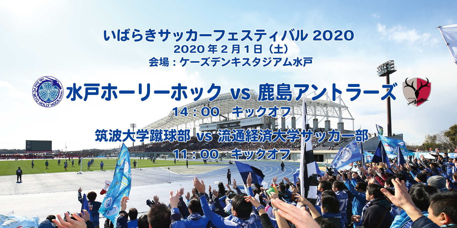 水戸ホーリーホックがアントラーズとプレシーズンマッチ 2 1は いばらきサッカーフェスティバル ニコニコニュース