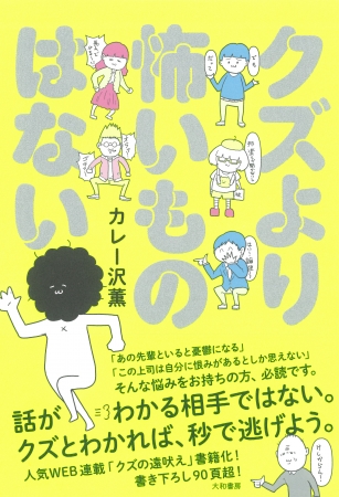 このクズみ わかりみ あなたはどのクズタイプ カレー沢薫 著 クズより怖いものはない 発売 ニコニコニュース