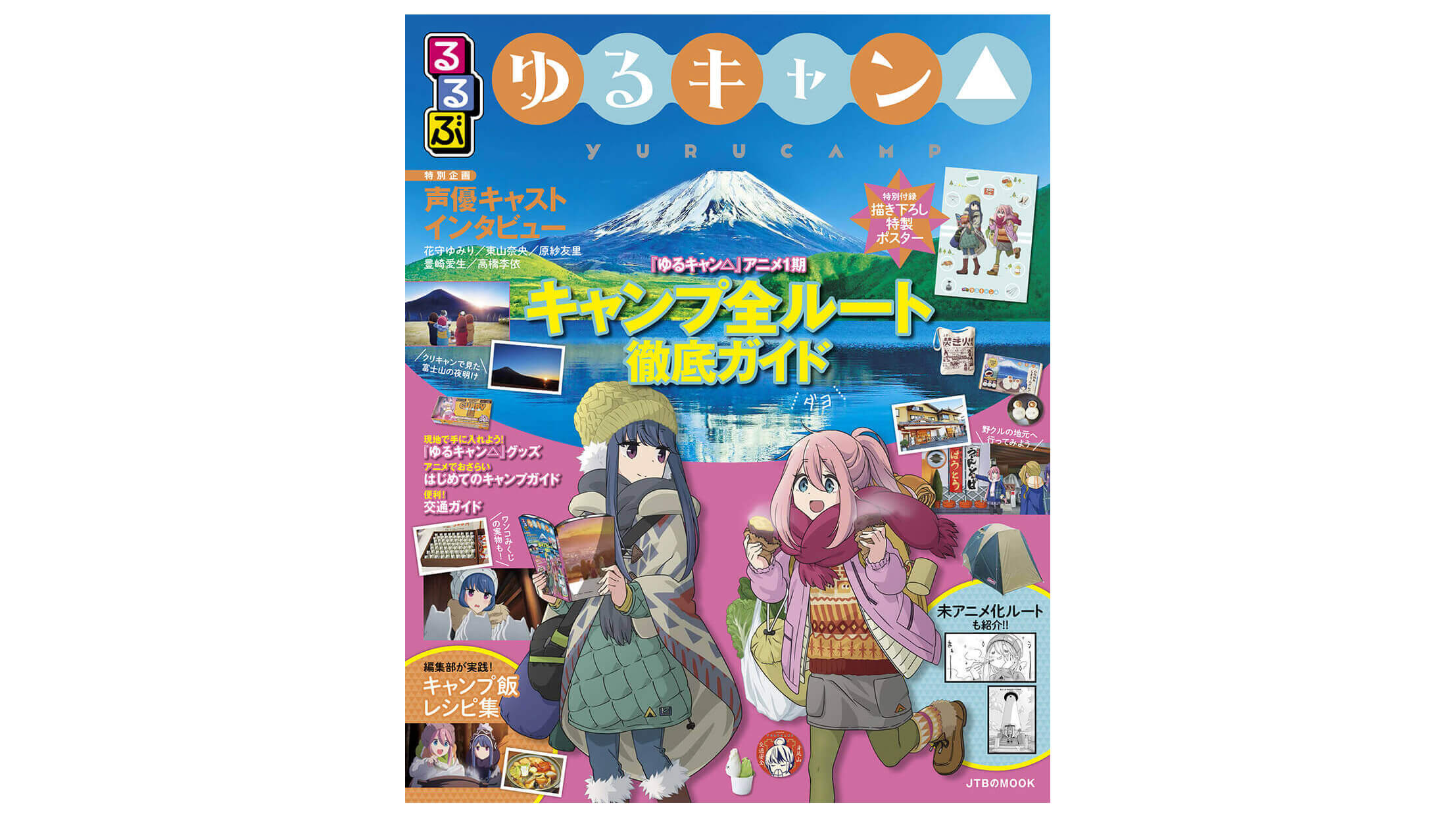 るるぶ ゆるキャン 2月4日 火 発売 物語の順にキャンプができるコースガイド付き ニコニコニュース