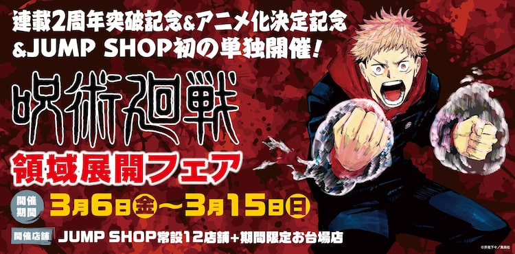 呪術廻戦 複製原画展グッズや新アイテムも並ぶ 領域展開フェア 開催 ニコニコニュース