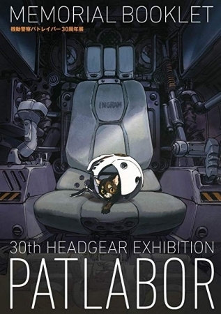 ワンフェス 冬 にて 機動警察パトレイバー の公式グッズが発売決定 篠原重工キーホルダーや上海亭てぬぐいなど ニコニコニュース