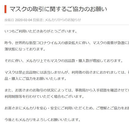 メルカリ マスクの高額転売に警告 状況によっては商品削除 利用制限を行う ニコニコニュース