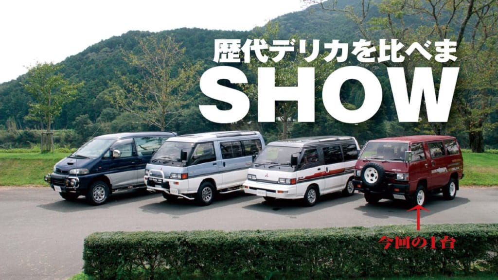 歴代デリカを比べまSHOW Vol.4 84年式 スターワゴン2300ディーゼル4WD 