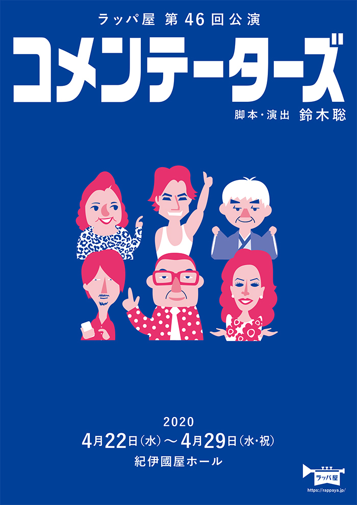 ラッパ屋 ワイドショーのコメンテーターに抜擢された平凡な男の珍騒動を描いた コメンテーターズ を上演 ニコニコニュース