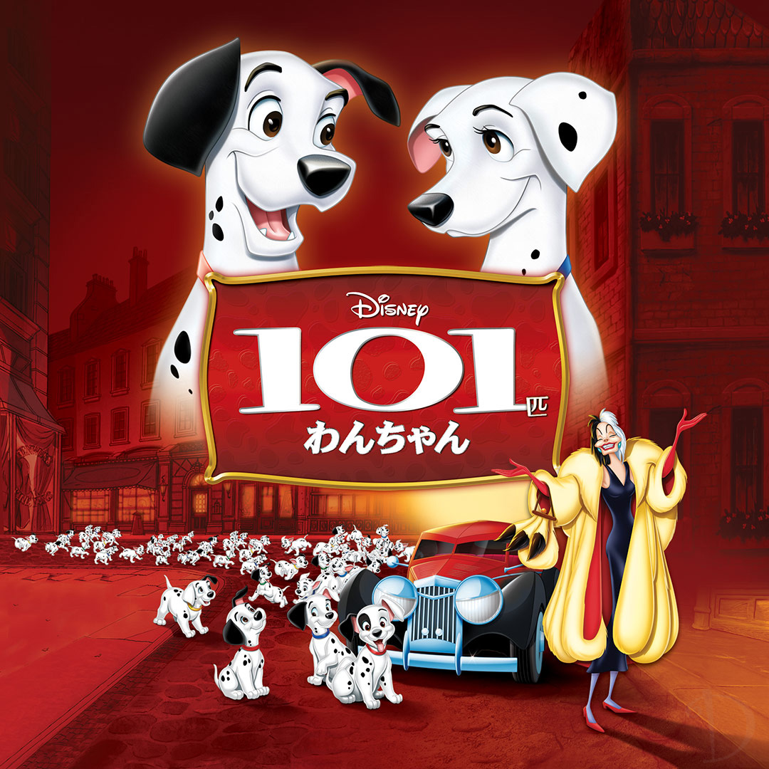 ダルメシアン犬の冒険アニメーション ディズニー映画 101匹わんちゃん 作品紹介 ニコニコニュース