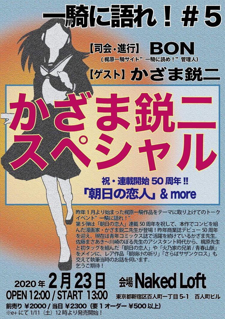 梶原一騎を語るトークイベントにかざま鋭二 朝日の恋人 青春山脈 など振り返る ニコニコニュース