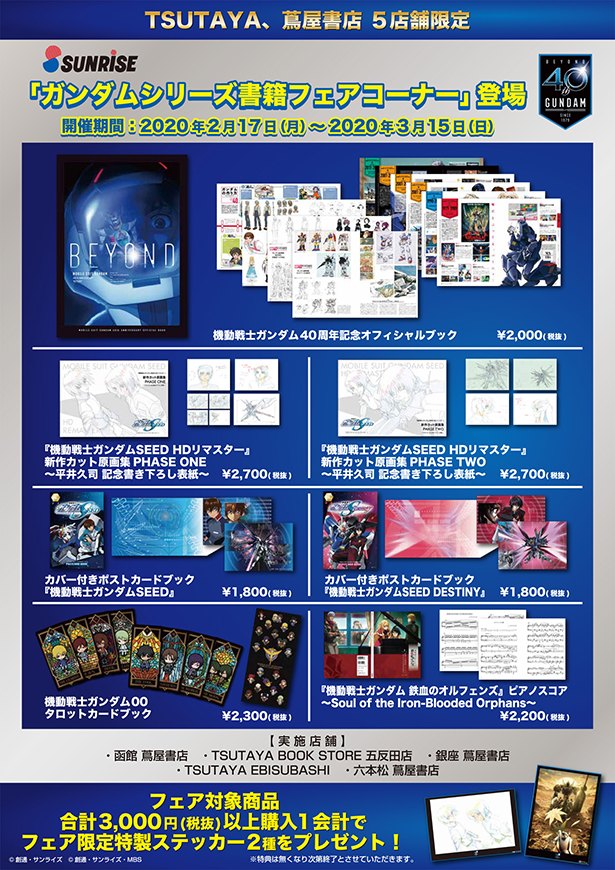 Tsutaya 蔦屋書店5店舗で2月17日より ガンダムシリーズ書籍フェア が開催決定 ニコニコニュース