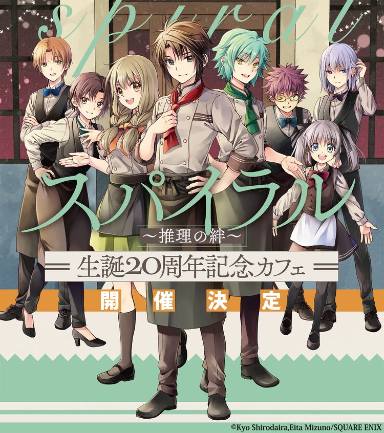 スパイラル 推理の絆 生誕周年記念カフェ 東京 大阪 名古屋で開催決定 ニコニコニュース