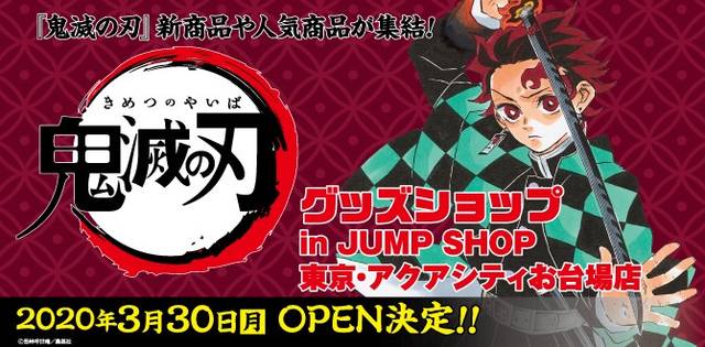 鬼滅の刃 グッズショップin Jump Shop東京 アクアシティお台場店が期間限定オープン ニコニコニュース