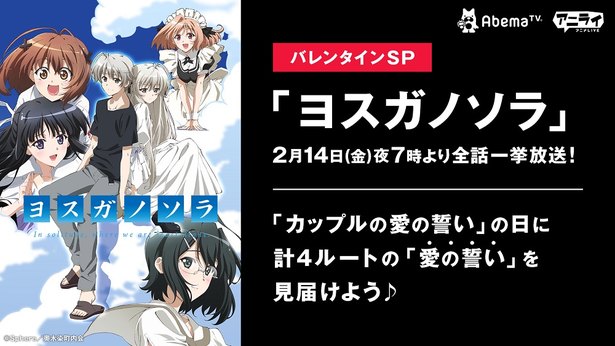 バレンタインデー特別企画 テレビアニメ ヨスガノソラ 一挙放送 ニコニコニュース
