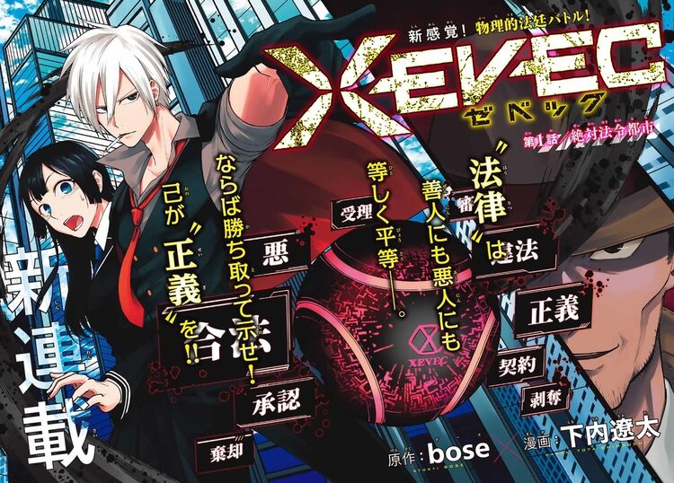 法が物理的な力となった近未来を描くリーガルsfバトル Xevec マガジン新連載 ニコニコニュース