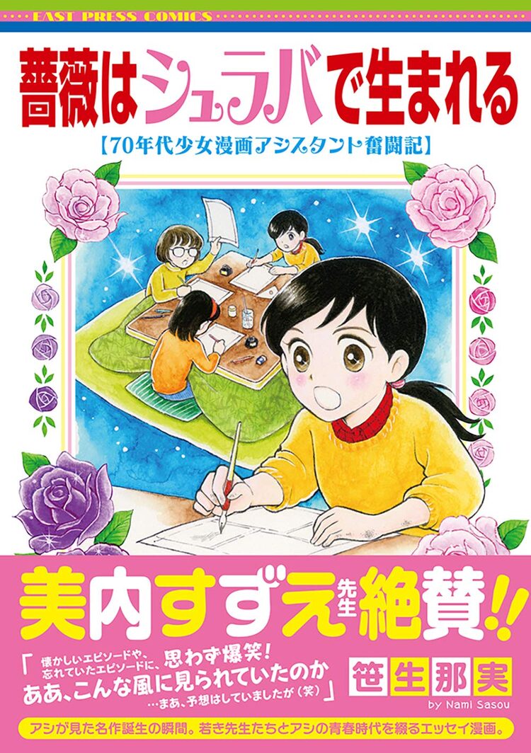 美内すずえ絶賛 薔薇はシュラバで生まれる 70年代少女漫画アシスタント奮闘記 ニコニコニュース