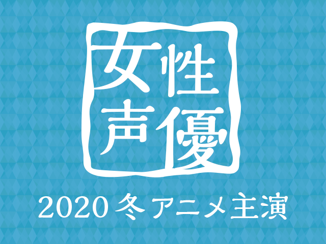 冬アニメ主演声優 人気投票 女性編 結果発表 ニコニコニュース