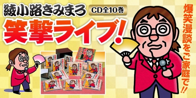 老いも悩みも笑えば吹き飛ぶ 綾小路きみまろ 笑撃ライブ プレゼント付きキャンペーンを開始 ニコニコニュース