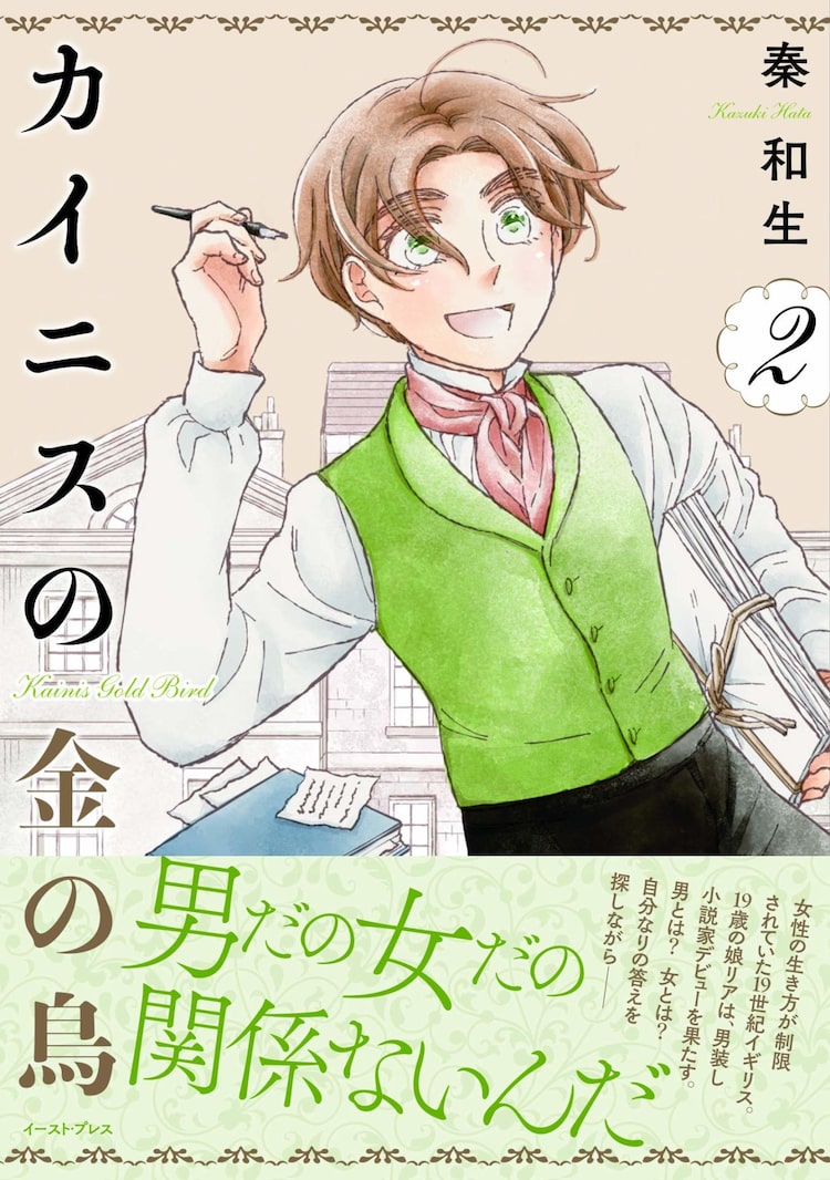 性別を隠して夢を追う男装の小説家の物語 カイニスの金の鳥 2巻電子版に特典 ニコニコニュース