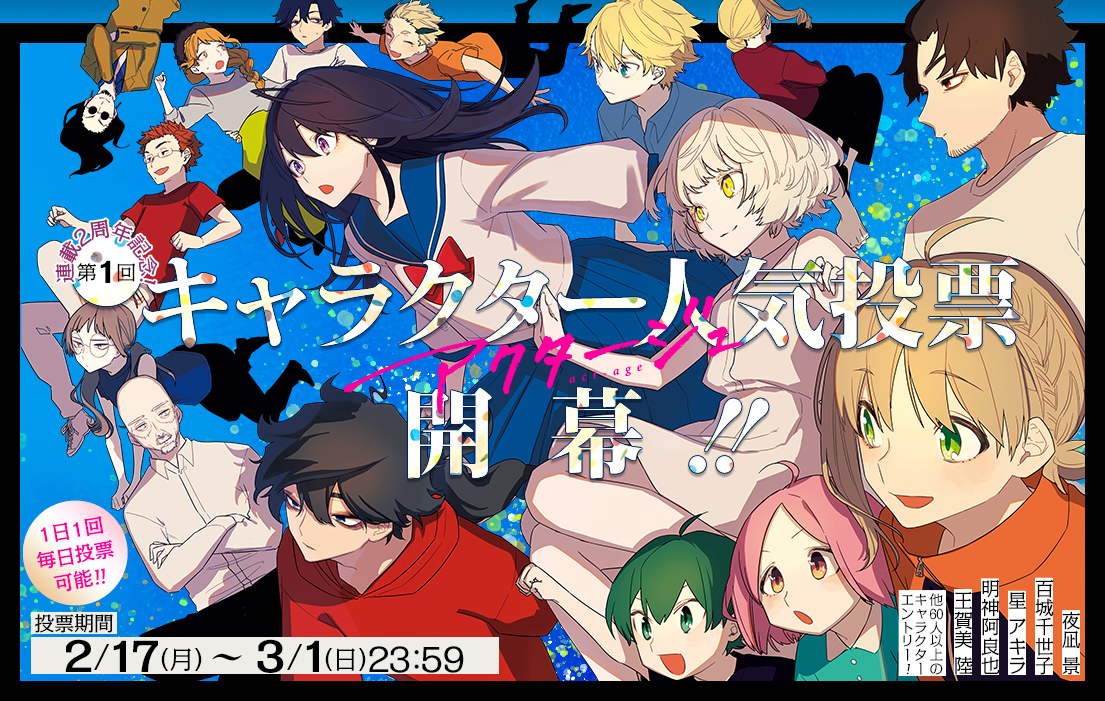 役者物語 アクタージュ 連載2周年突破でトレンド入り 複製原画などが当たる キャラクター人気投票 スタート ニコニコニュース