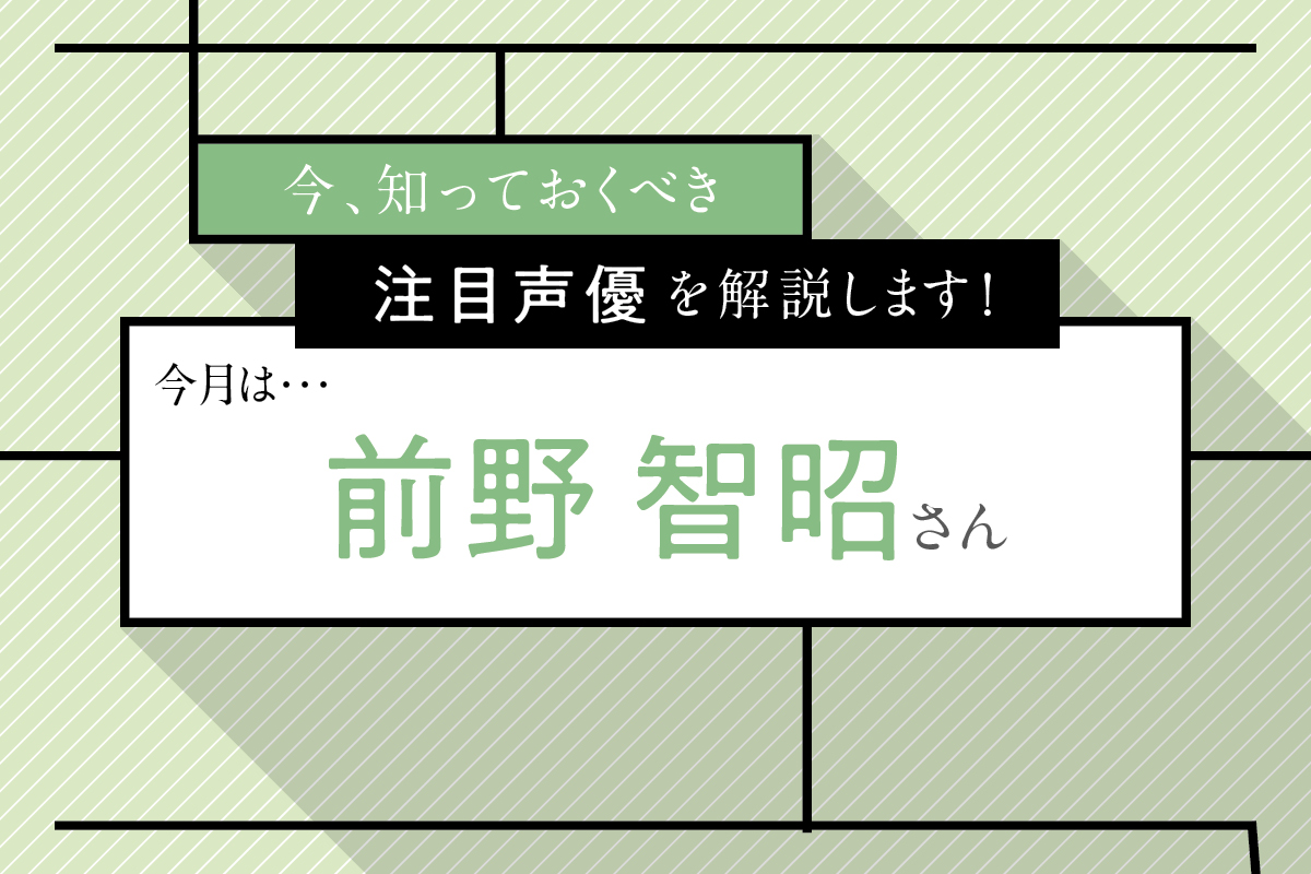 魅惑的な 低音イケボ ひとつの理想形 声優 前野智昭 にみる真面目さ 男らしさと確かな演技力 ニコニコニュース