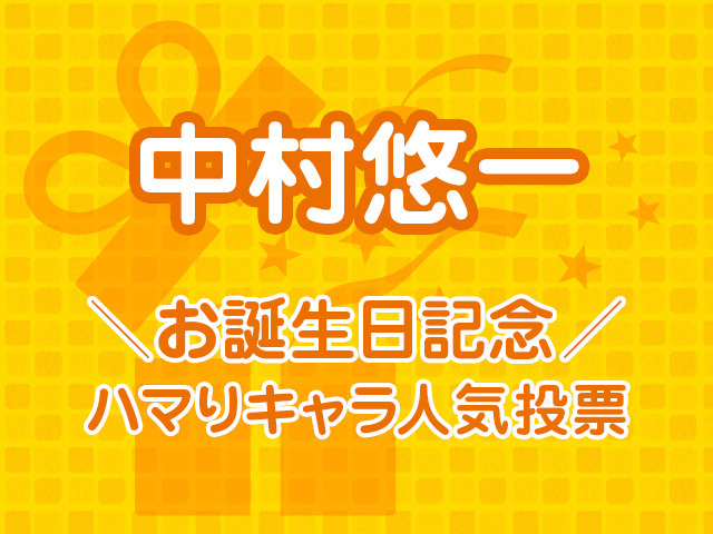 ゆうきゃんと聞いて思い浮かぶハマりキャラは誰ですか アキバ総研公式投票企画 中村悠一お誕生日記念 ニコニコニュース