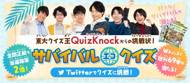 東大クイズ王 伊沢拓司率いるクイズノックからの挑戦状 科学漫画サバイバル 既刊69巻セットも当たるtwitterクイ ニコニコニュース