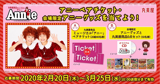 丸美屋食品ミュージカル アニー 東京公演に協賛 年4月25日 土 5月11日 月 ニコニコニュース