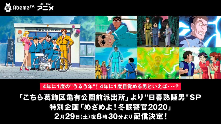 五輪イヤーにあの男が目覚める こち亀 日暮熟睡男の登場回をabematvで配信 ニコニコニュース