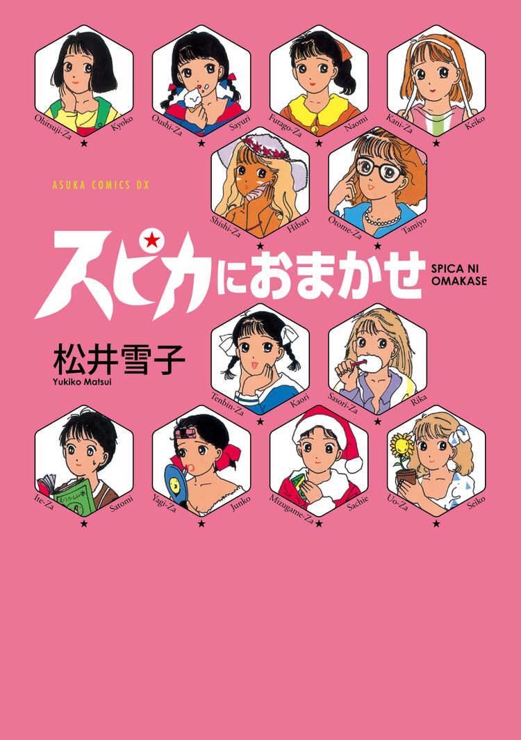 松井雪子の初連載作 スピカにおまかせ 短編集 謎のオンナv が復刊 ニコニコニュース