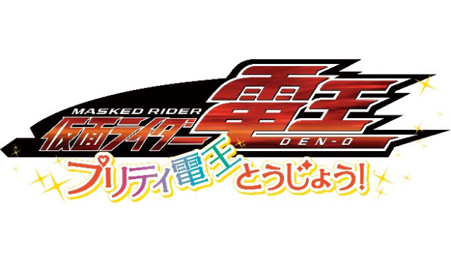 10年ぶりのシリーズ新作 仮面ライダー電王 プリティ電王とうじょう 上映決定 東映まんがまつり ニコニコニュース