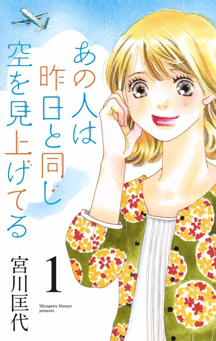 上出来な人生を送っていたはずが 航空会社舞台にした宮川匡代の新作1巻 ニコニコニュース