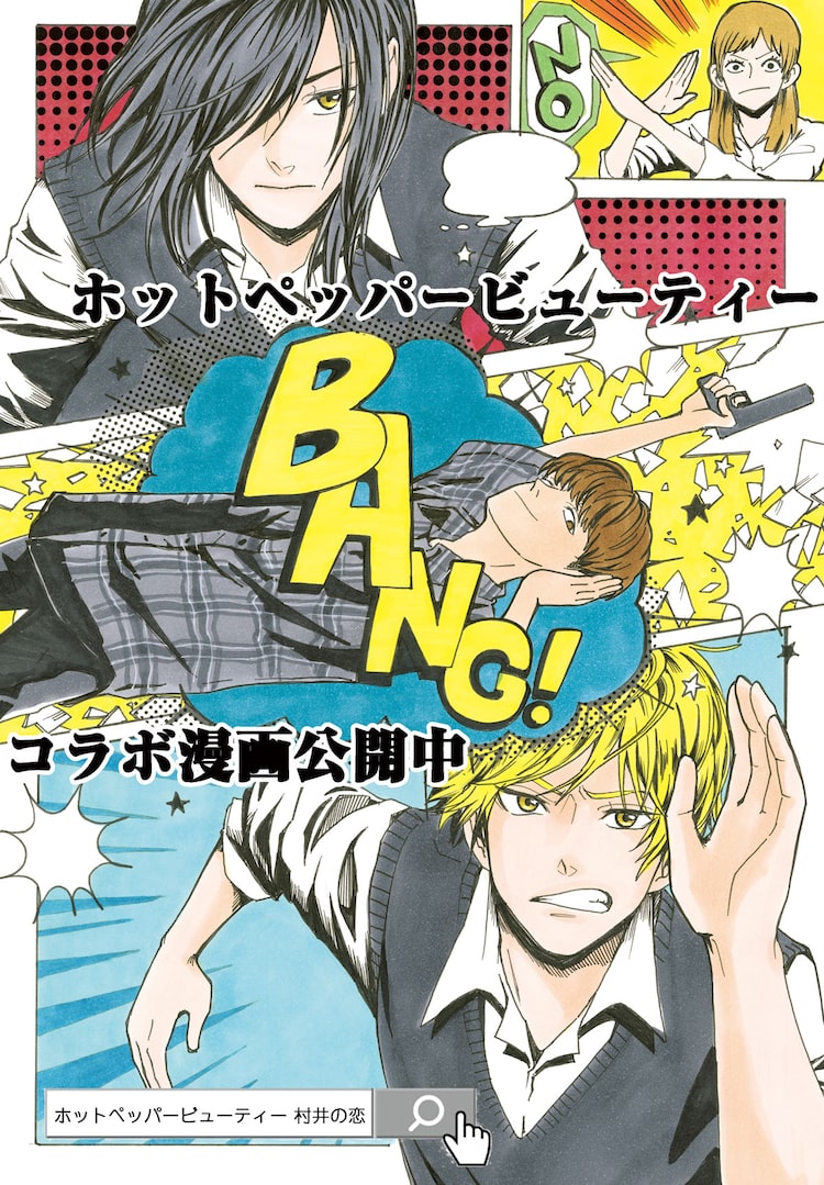 村井がイメチェンに成功した裏側は 村井の恋 描き下ろしの第1 5話を公開 ニコニコニュース